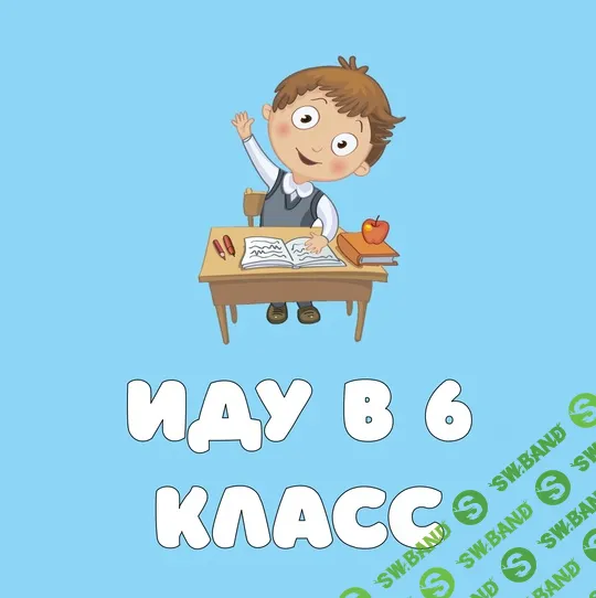 [Анастасия Дьяченко] Интерактивная презентация в PowerPoint «Иду в 6 класс» (2024)