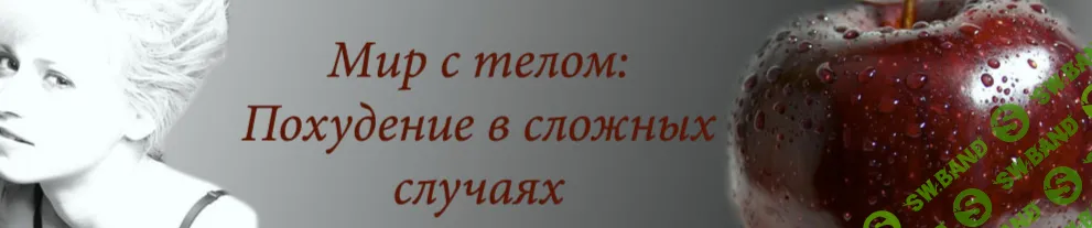 [Анастасия Дьяченко] Стройность изнутри (2025)