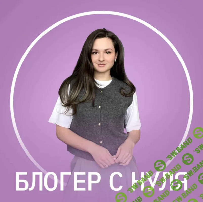 [Анастасия Доброт, Fitstars] Блогер с нуля (2025)