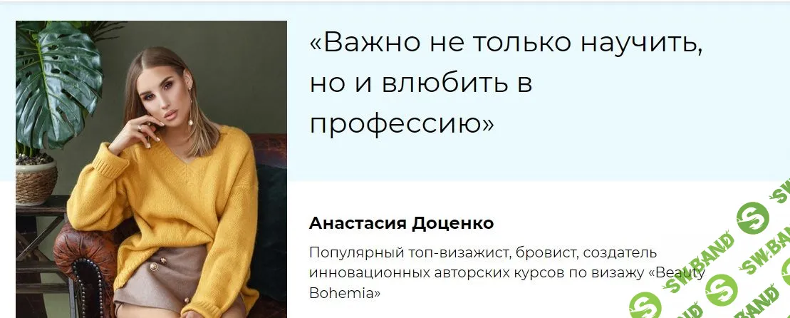 [Анастасия Доценко] Beauty Bohemia Сам себе визажист (пакет стандарт)(2020)