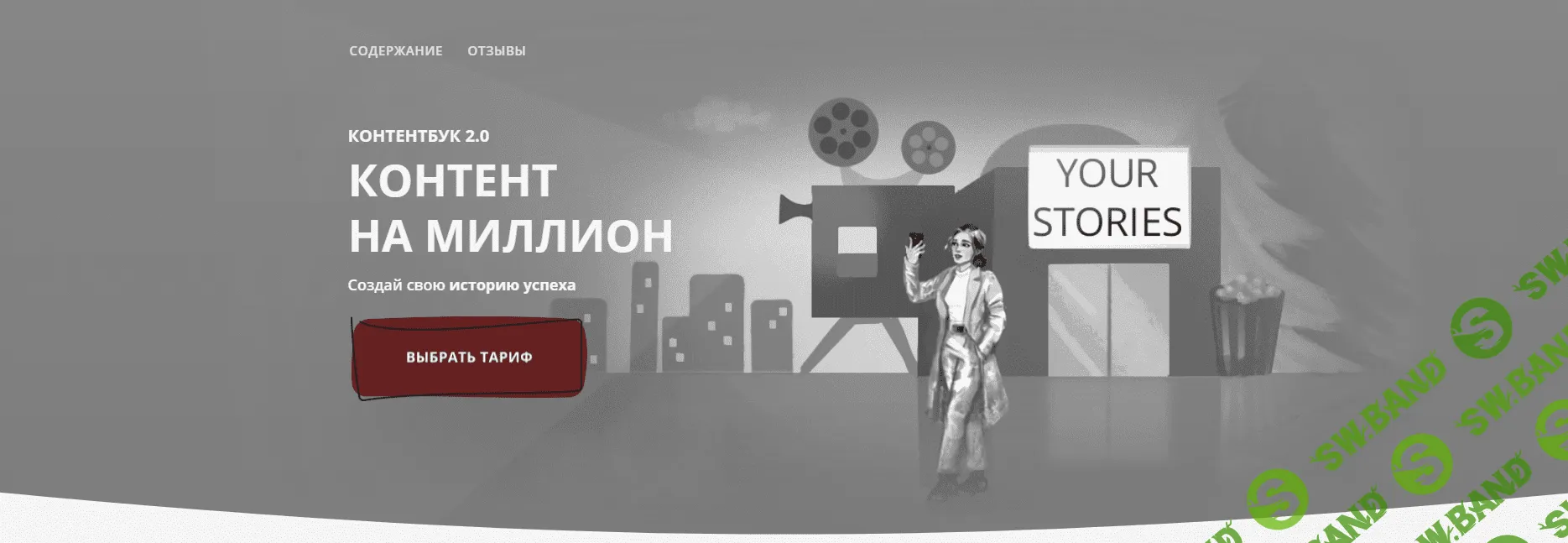 [Анастасия Доманская] Контентбук 2.0. Контент на миллион (2021)