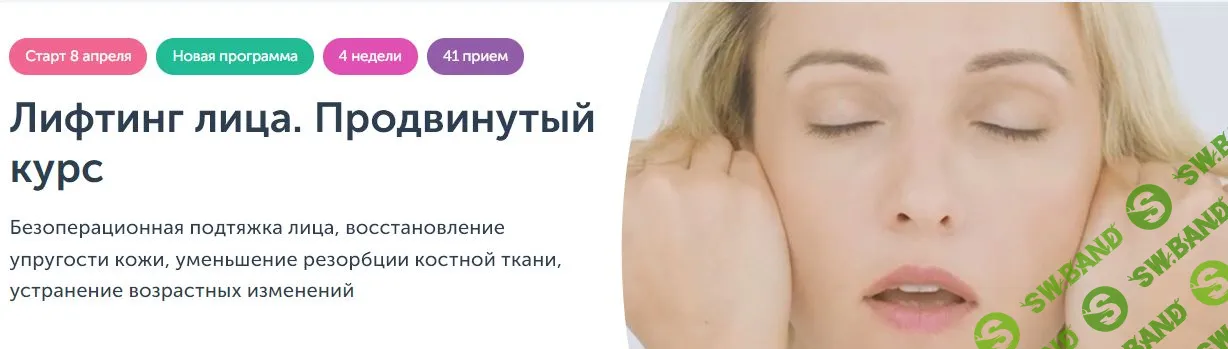 [Анастасия Дубинская] Лифтинг лица. Продвинутый курс. Ревитоника (2025)