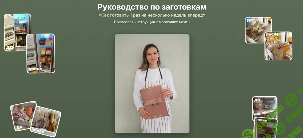 [Анастасия Дворецкая] Как готовить 1 раз на несколько недель вперед (2026)