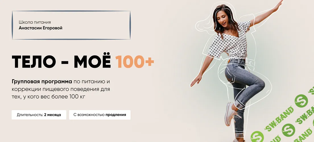 [Анастасия Егорова] Тело моё 100+ (2024)