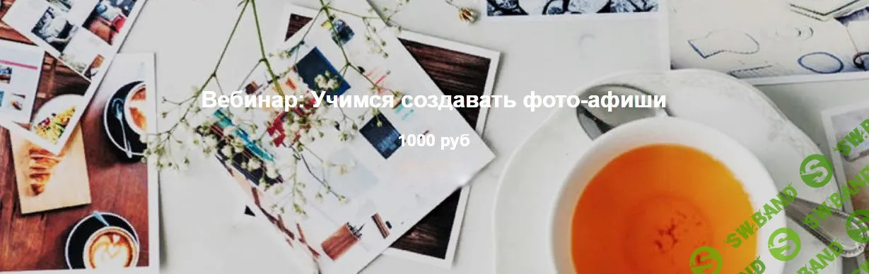 [Анастасия Эбергардт] Учимся создавать фото-афиши (2019)