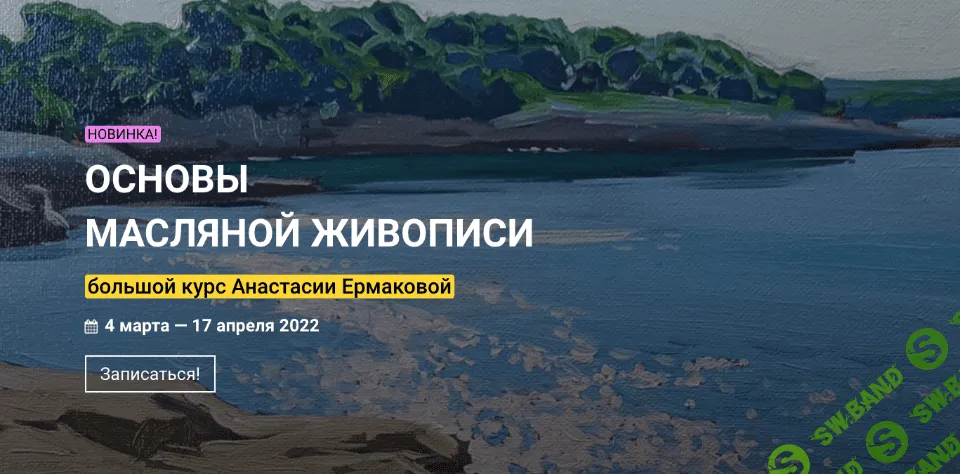 [Анастасия Ермакова] Основы масляной живописи (2022)