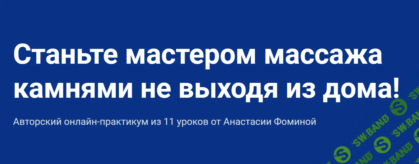 [Анастасия Фомина] Курс обучения массажу камнями (2020)
