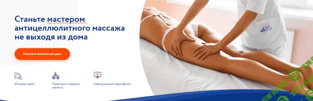 [Анастасия Фомина] Станьте мастером антицеллюлитного массажа (2021)
