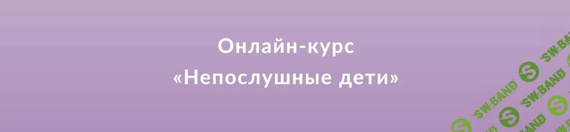 [Анастасия Габец] Непослушные дети (2020)