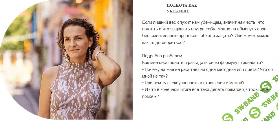 [Анастасия Габец] Полнота как убежище (2021)