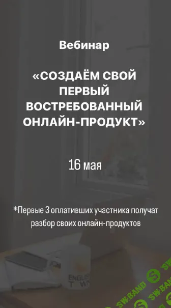 [Анастасия Галактионова] Создаём свой первый востребованный онлайн-продукт (2024)