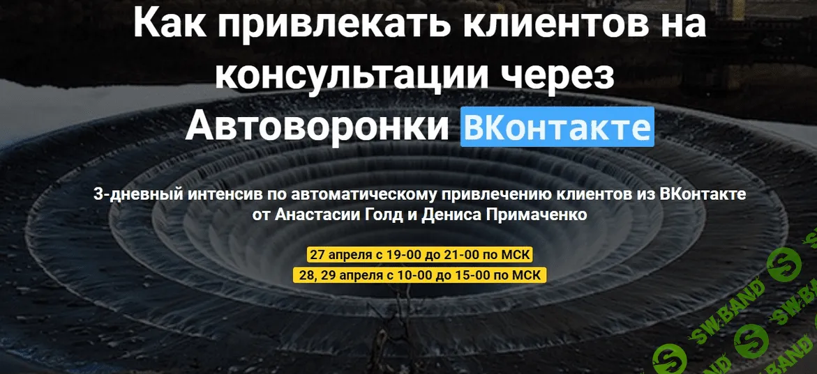 [Анастасия Голд и Денис Примаченко] Как привлекать клиентов на консультации через Автоворонки ВКонтакте (2018)