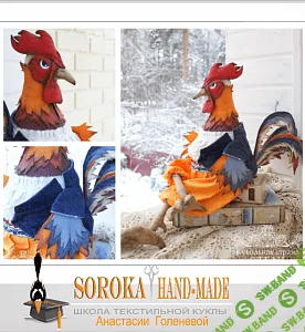 [Анастасия Голенева] Мастер-класс по изготовлению текстильной куклы "Петух"