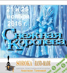 [Анастасия Голенева] Мастер-класс по изготовлению текстильной куклы "Снежная Королева"