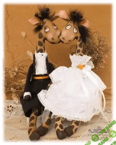 [Анастасия Голенева] Шьем влюбленных жирафов