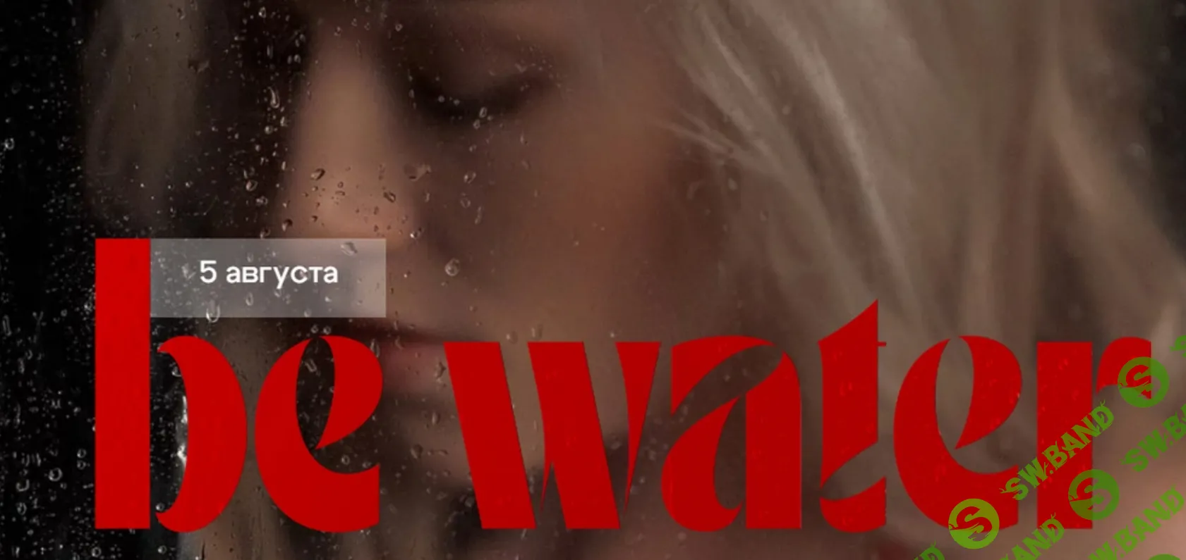 [Анастасия Голованова] Be Water (2024)