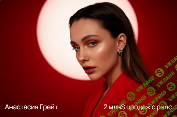 [Анастасия Грейт] Формула рилс на 10к$ (2025)