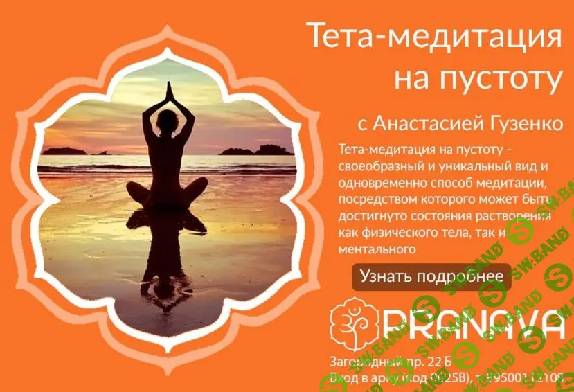 Анастасия Гузенко - Тета-медитация на пустоту