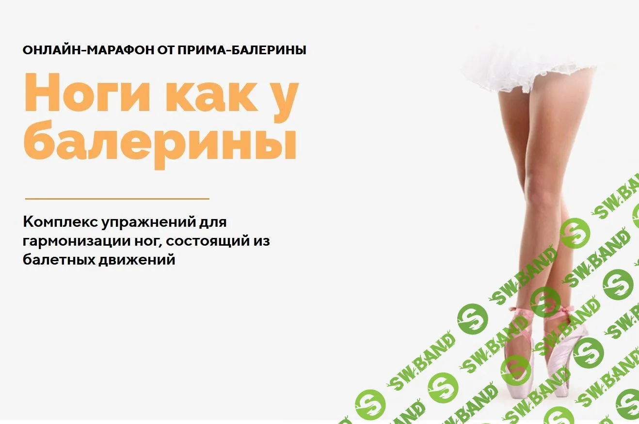 [Анастасия Исаева] Ноги как у балерины (2020)