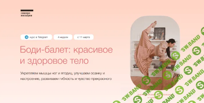 [Анастасия Исаева] [Синхронизация] Боди-балет: красивое и здоровое тело. Тариф Самостоятельный (2022)