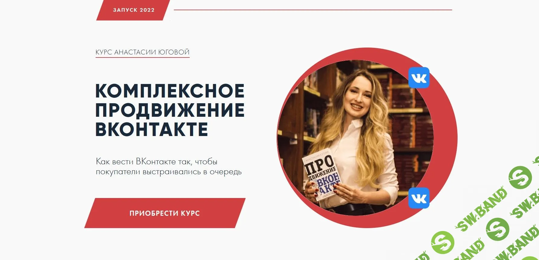 [Анастасия Югова] Комплексное продвижение ВКонтакте (2022)
