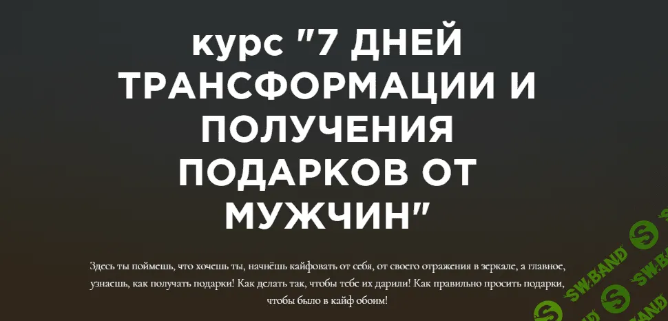 [Анастасия Юрченко] Курс по «трансформации получения подарков от мужчин» (2021)
