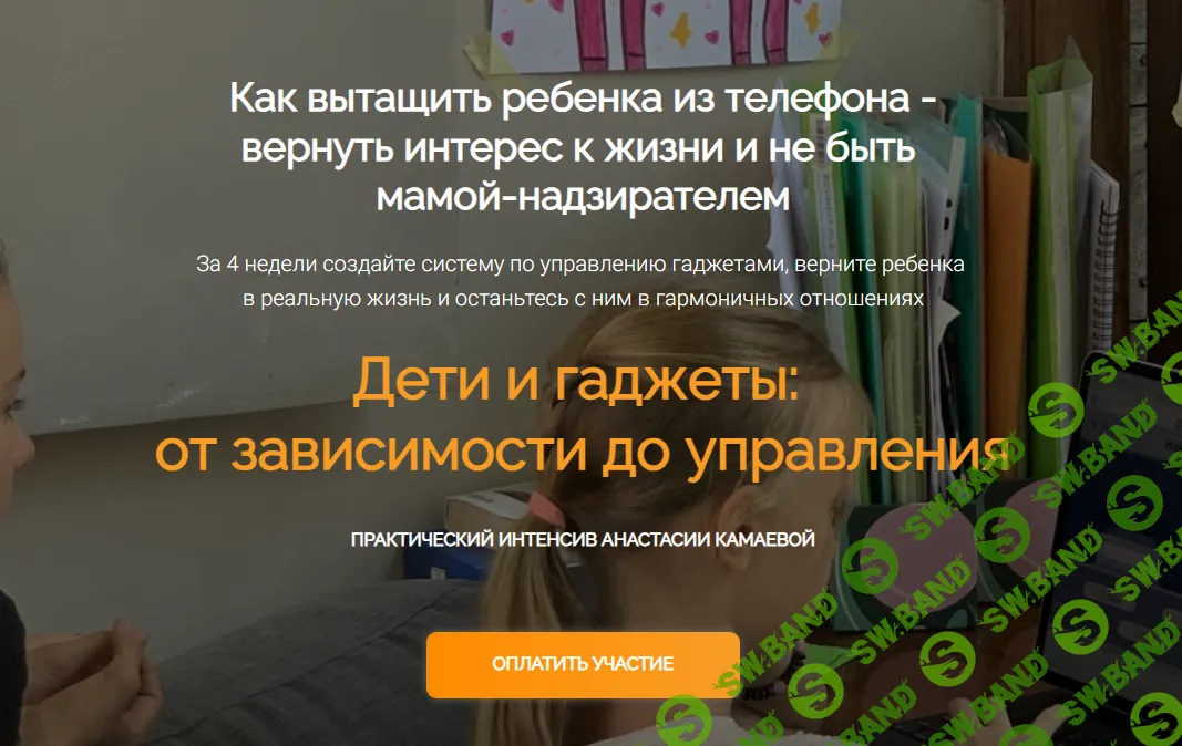 [Анастасия Камаева] Дети и гаджеты - от зависимости до управления (2024)