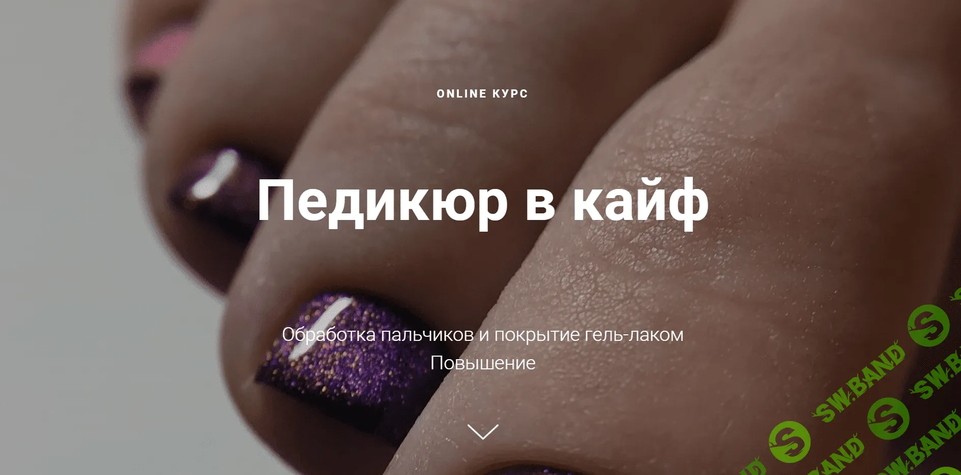 [Анастасия Казакова] Педикюр в кайф. Тариф - Полный (2022)