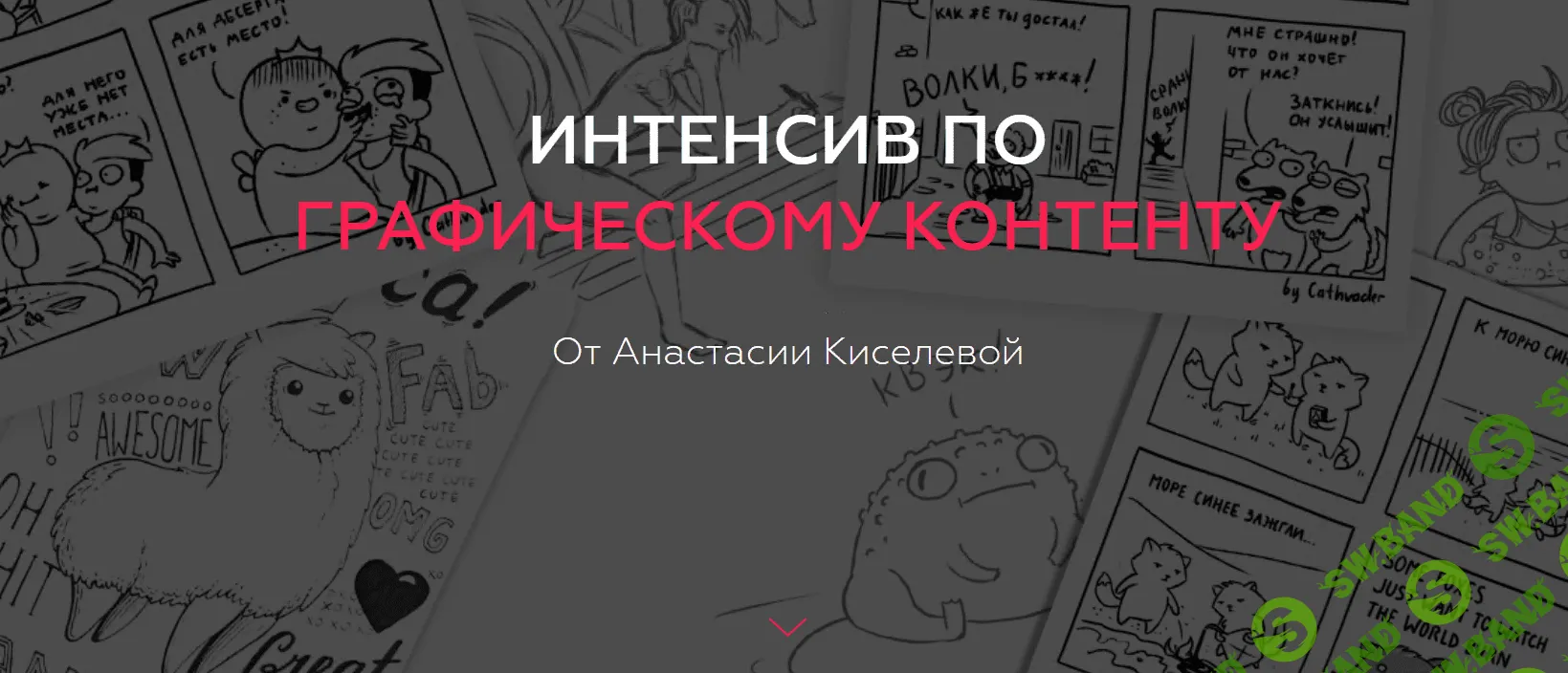 [Анастасия Киселева] Интенсив по графическому контенту (2018)