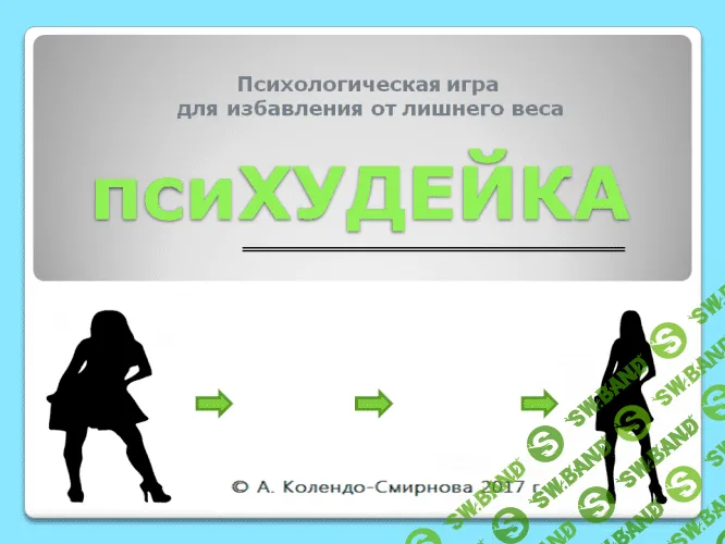 [Анастасия Колендо-Смирнова] Психудейка (2019)