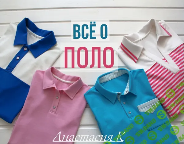 [Анастасия Коротовских] Всё о поло (2025)