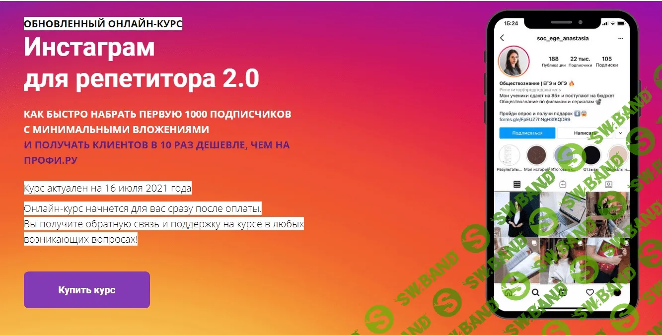 [Анастасия Коржева] Инстаграм для репетитора 2.0 (2021) [Тариф "Базовый"]