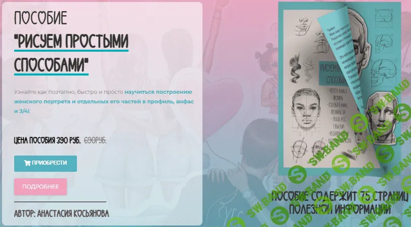 [Анастасия Косьянова] Пособие «Рисуем простыми способами» (2022)
