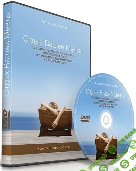 [Анастасия Костоянская] Отдых вашей мечты (2015)