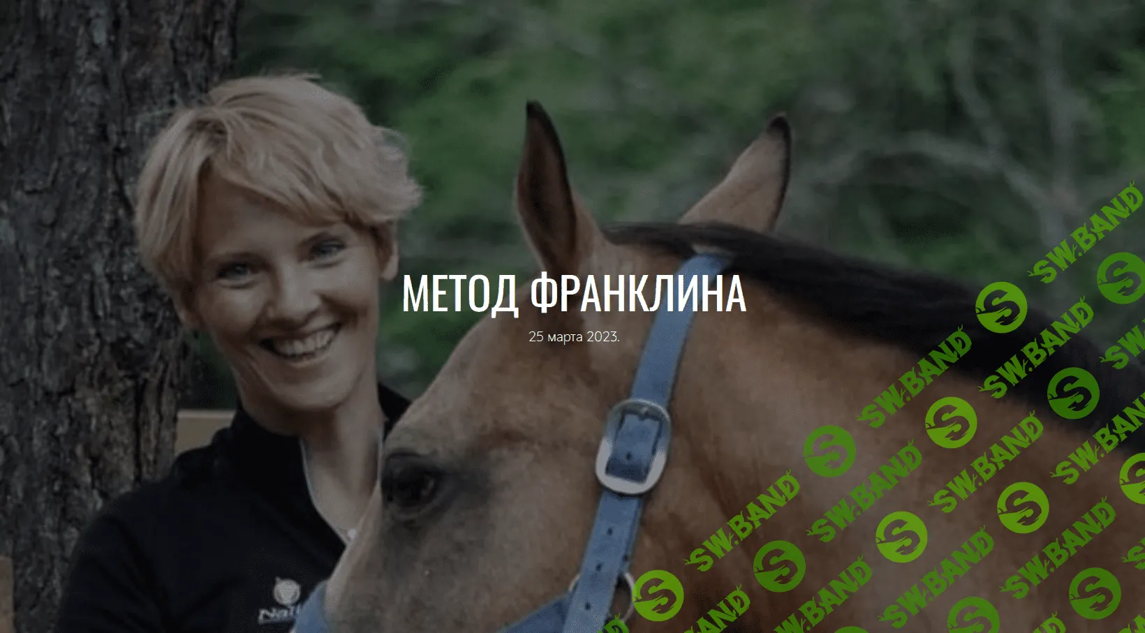 [Анастасия Ковалева (Ефремова)] Метод Франклина (2023)