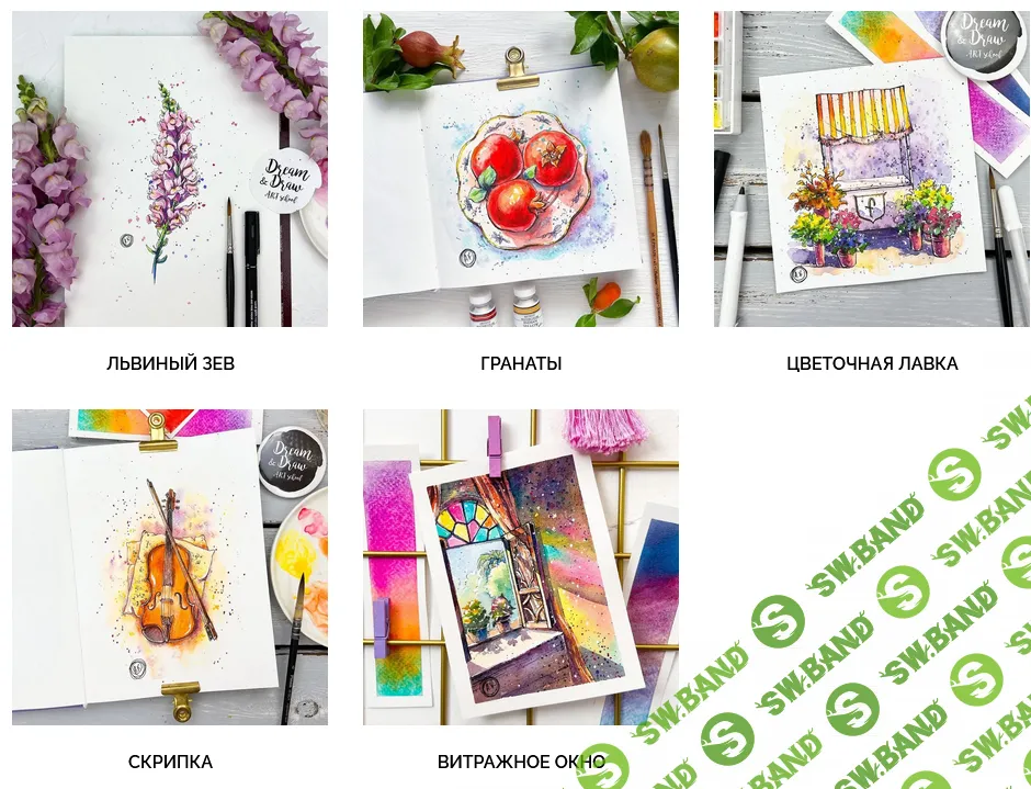 [Анастасия Козлова, Dream&Draw] Марафон по акварельному скетчингу Летний калейдоскоп (2023)