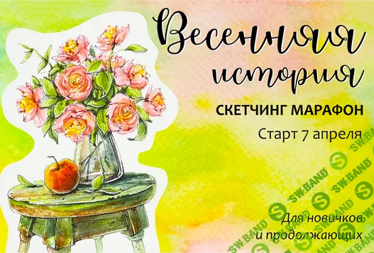 [Анастасия Козлова, Dream&Draw] Весенняя история (2025)