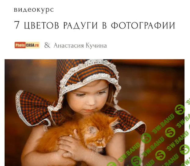 [Анастасия Кучина] 7 цветов радуги в фотографии