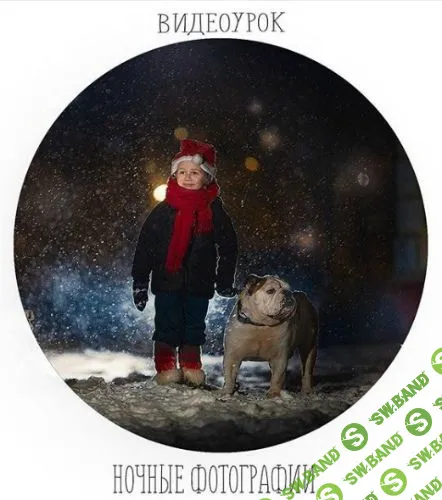 [Анастасия Кучина] Анастасия Кучина - Ночные фотографии. Видеоурок (2019)