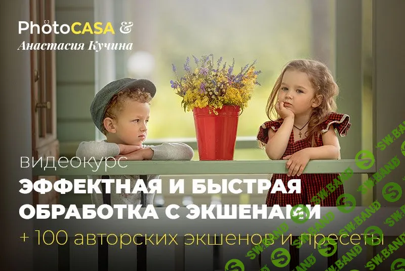 [Анастасия Кучина] Эффектная и быстрая обработка с экшенами (2020)