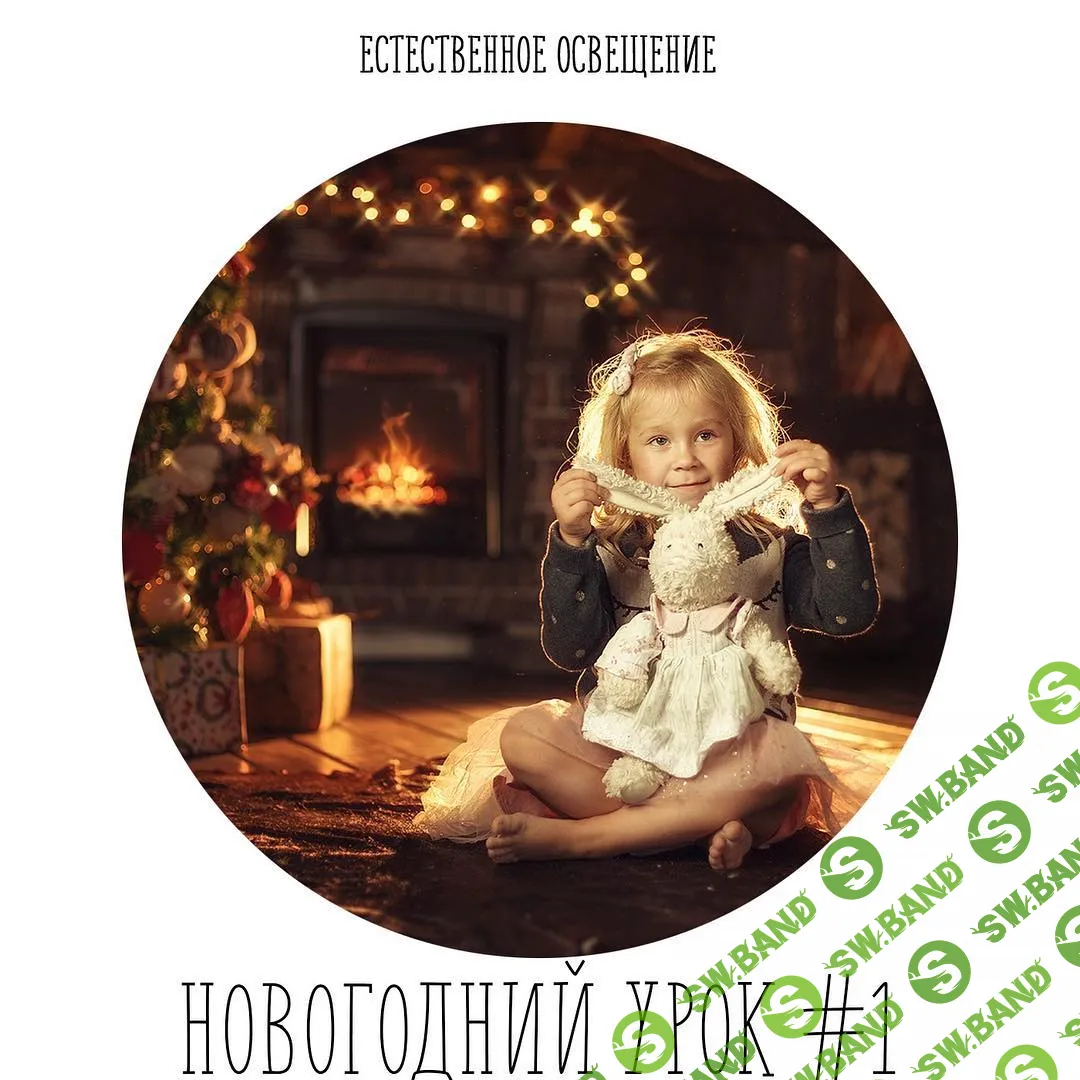 [Анастасия Кучина] НОВОГОДНИЙ УРОК #1