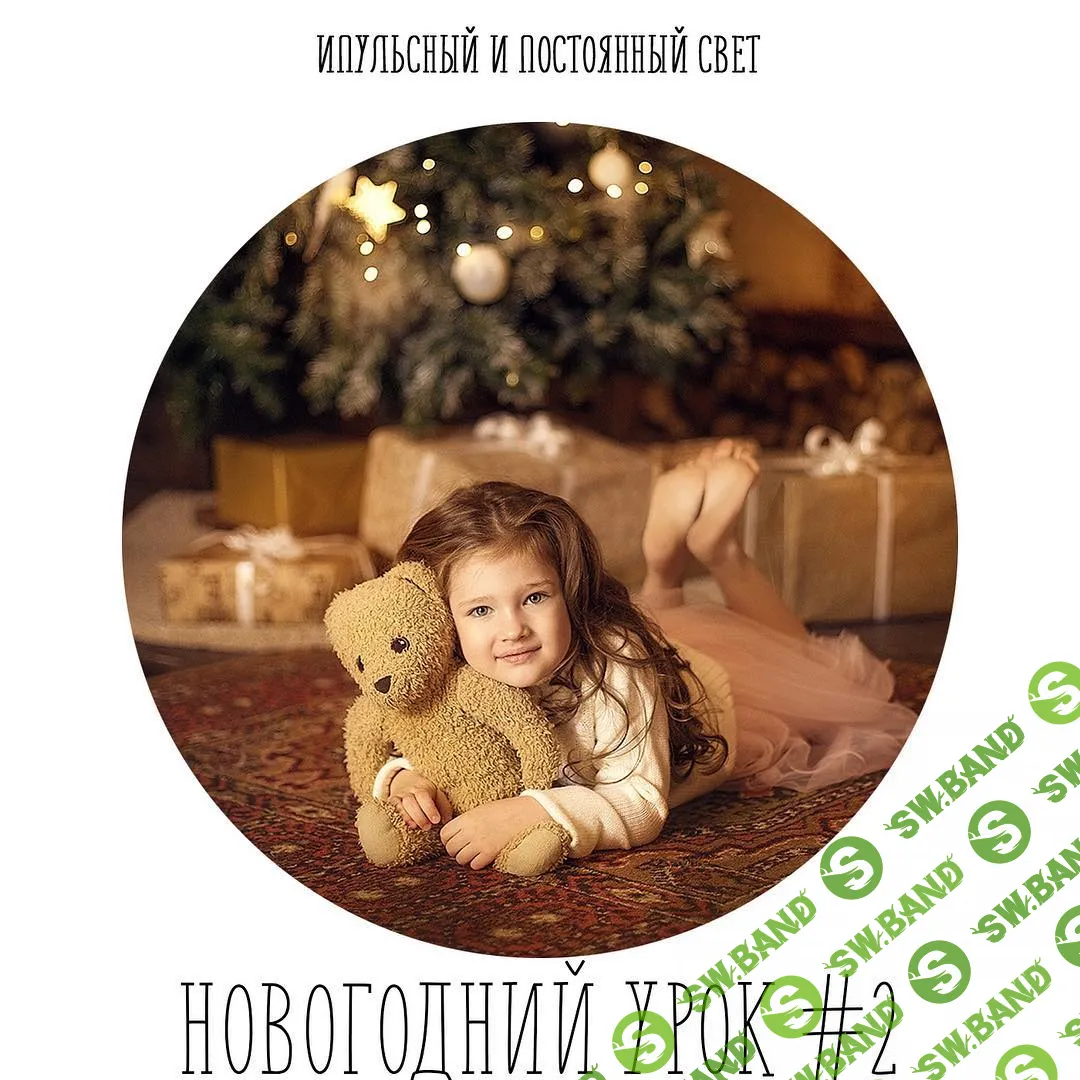 [Анастасия Кучина] НОВОГОДНИЙ УРОК #2