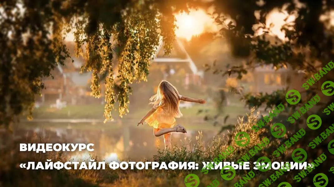 [Анастасия Кучина] [Photocasa] Лайфстайл фотография: живые эмоции (2025)