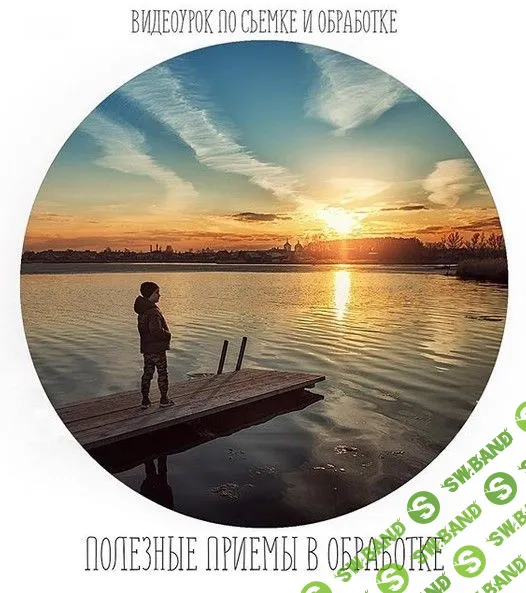 [Анастасия Кучина] Полезные приёмы в обработке (2019)