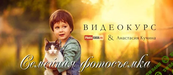 [Анастасия Кучина] Семейная и детская фотография (2016)