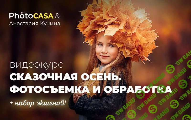 [Анастасия Кучина] Сказочная осень. Съемка и обработка (2020)