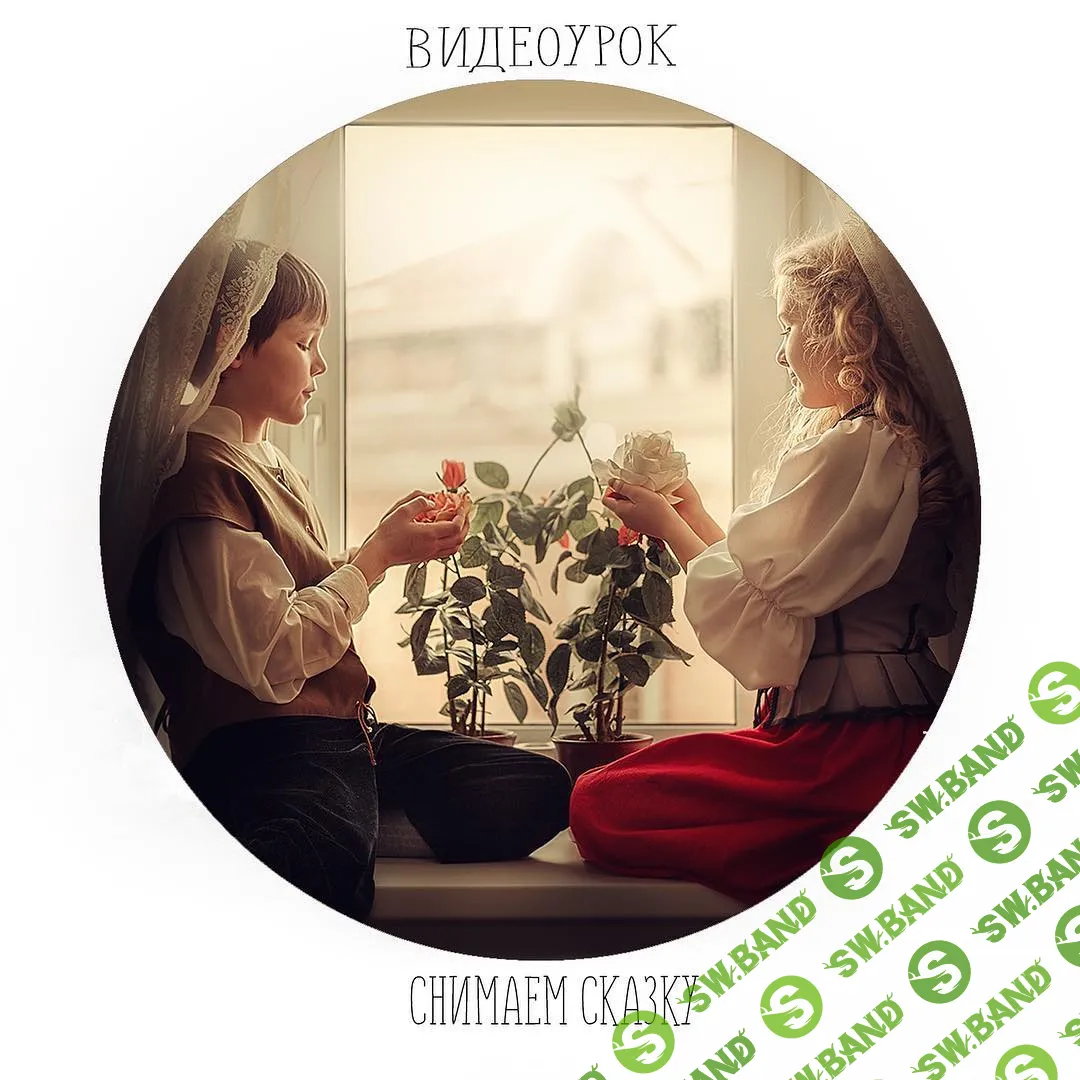 [Анастасия Кучина] Снимаем сказку (2019)