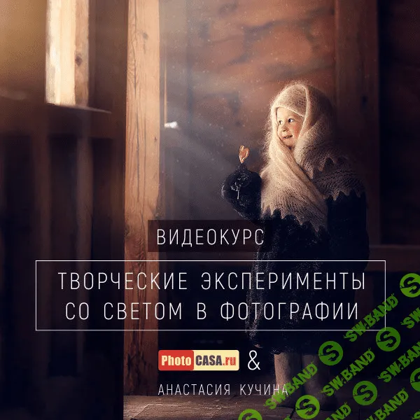 [Анастасия Кучина] Творческие эксперименты со светом в фотографии (2018)