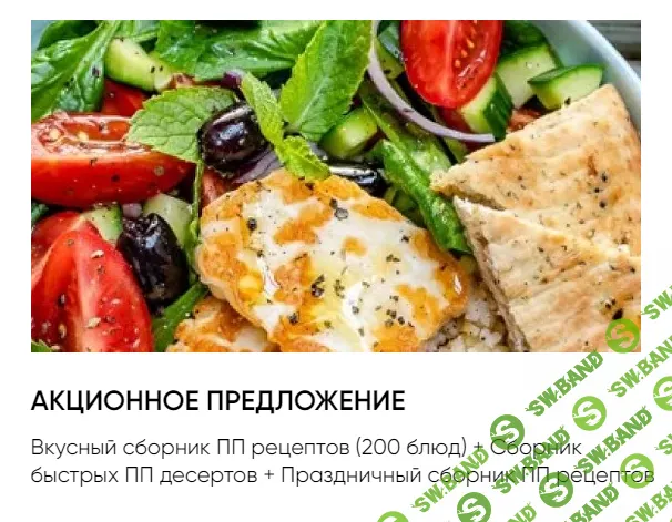 [Анастасия Кудрявцева] Вкусный сборник ПП рецептов (200 блюд) (2023)