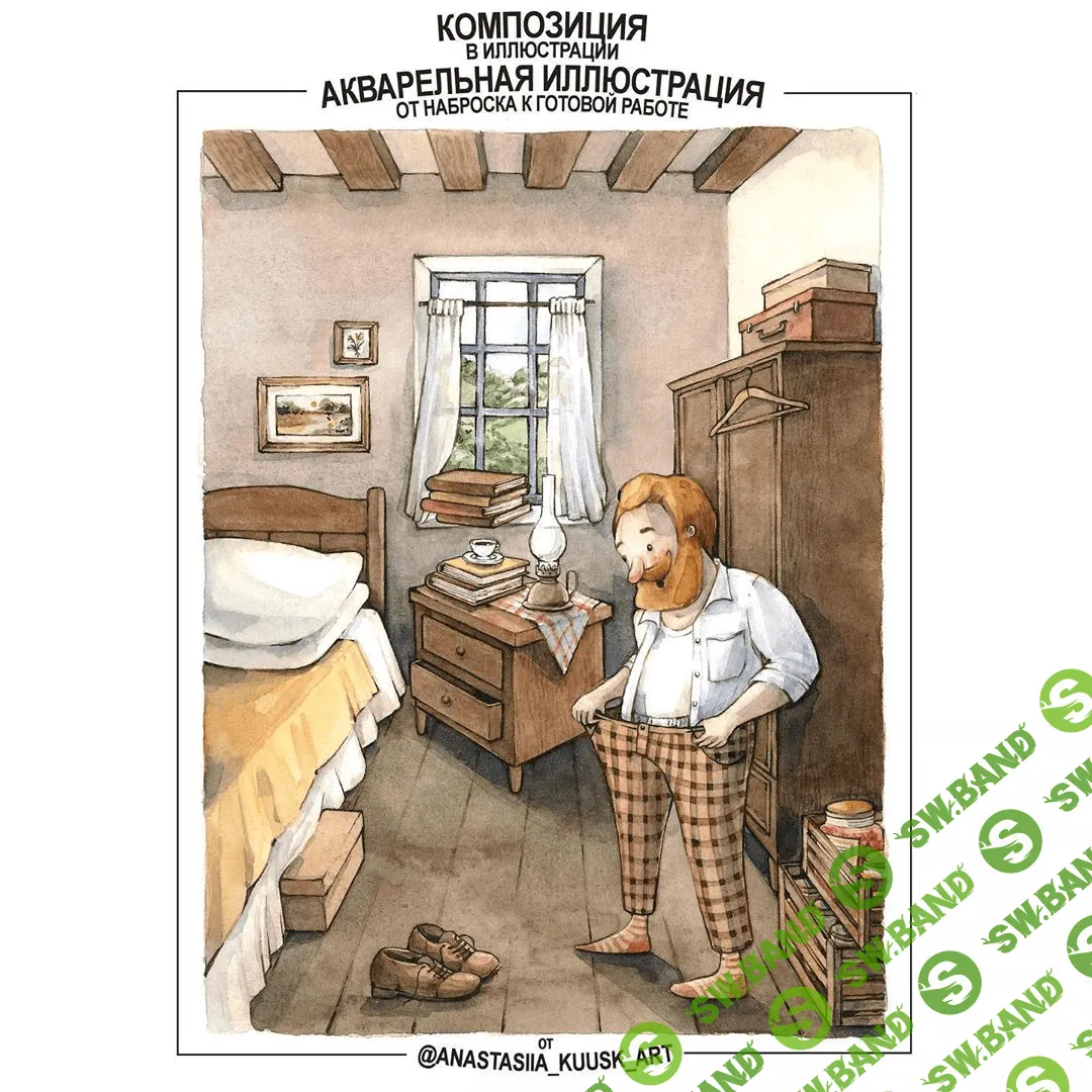 [Анастасия Кууск] Композиция в иллюстрации. Акварельная иллюстрация (2020)
